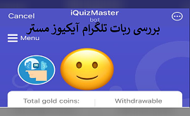 بررسی ربات تلگرام iquizmaster آیکیوز مستر