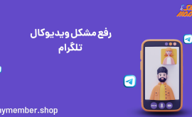 رفع مشکل ویدیو کال تلگرام