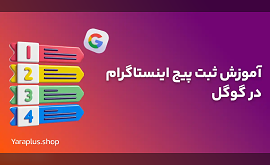 آموزش ثبت پیج اینستاگرام در گوگل