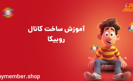 آموزش ساخت کانال روبیکا-نحوه ساخت گروه روبیکا