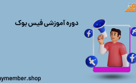 دوره آموزشی فیس بوک