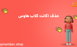 حذف اکانت کلاب هاوس