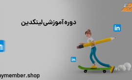 دوره آموزشی لینکدین (Linkedin) حرفه ای، صفر تا صد