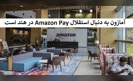 آمازون به دنبال استقلال Amazon Pay در هند است