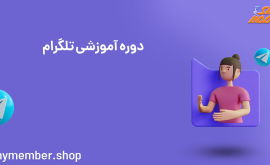 دوره آموزشی تلگرام