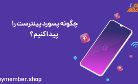 چگونه پسورد پینترست را پیدا کنیم؟