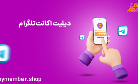 آموزش حذف حساب کاربری در تلگرام (آموزش کامل دیلیت اکانت تلگرام)