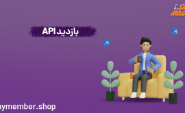 API بازدید