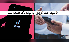 قابلیت چت گروهی به تیک تاک اضافه شد