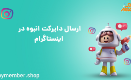 ارسال دایرکت انبوه در اینستاگرام