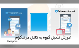 آموزش تبدیل گروه به کانال در تلگرام