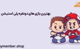 بهترین بازی های دو نفره پلی استیشن