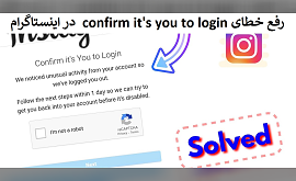 رفع خطای confirm it's you to login در اینستاگرام