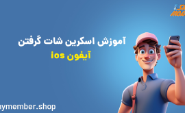 اسکرین شات گرفتن آیفون