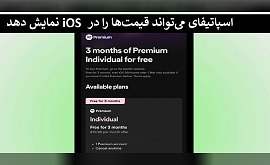 اسپاتیفای می‌تواند قیمت‌ها را در iOS نمایش دهد