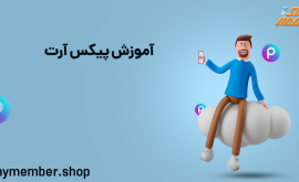 آموزش پیکس آرت