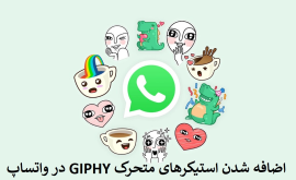 اضافه شدن استیکر های متحرک GIPHY در واتساپ در آپدیت جدید