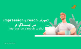 تفاوت Reach و Impression در اینستاگرام