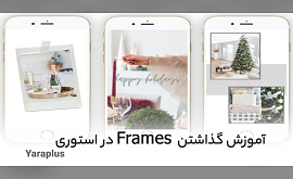 آموزش گذاشتن Frames  در استوری اینستاگرام