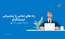 ارتباط با پشتیبانی اینستاگرام در کمترین زمان (تلفن و ایمیل)