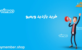 خرید بازدید ویمیو (Vimeo)