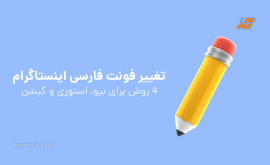 تغییر فونت فارسی اینستاگرام