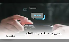 آشنایی با بهترین ربات تلگرام چت ناشناس/چت ناشناس در تلگرام