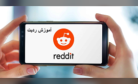 آموزش ردیت (Reddit)