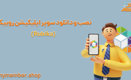 نصب و دانلود سوپر اپلیکیشن روبیکا (Rubika)