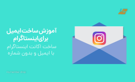 آموزش ساخت ایمیل برای اینستاگرام