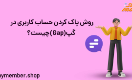 روش پاک کردن حساب کاربری در گپ (Gap) چیست؟