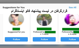 قرارگرفتن در لیست پیشنهاد فالو اینستاگرام (قابلیت suggest اینستاگرام)