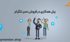 پنل همکاری در فروش ممبر تلگرام