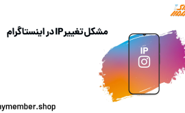 مشکل تغییر IP در اینستاگرام