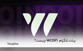 ربات تلگرام wcoin چیست؟