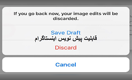 اینستاگرام draft (پیش نویس اینستاگرام- درفت اینستاگرام)