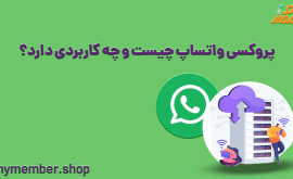 پروکسی واتساپ چیست و چه کاربردی دارد؟