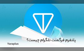 پلتفرم فرگمنت تلگرام چیست؟ Telegram Fragment