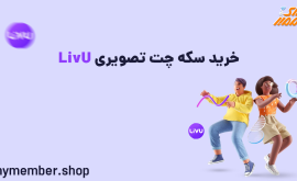 خرید سکه چت تصویری LivU