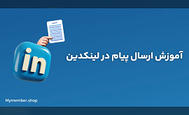 آموزش ارسال پیام در لینکدین