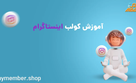 آموزش کولب اینستاگرام