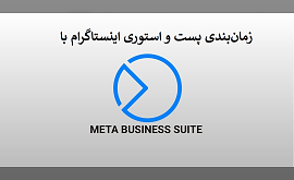 زمان‌بندی پست و استوری اینستاگرام با Meta Business Suite