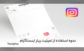 نحوه استفاده از تمپلیت ریلز اینستاگرام