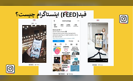 فید (FEED) اینستاگرام چیست؟