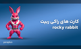 کارت های راکی ربیت rocky rabbit