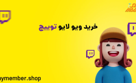 خرید ویو لایو توییچ