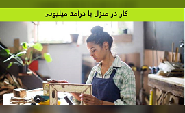 کار در منزل با درآمد میلیونی (بهترین ایده برای کسب و کارهای خانگی)