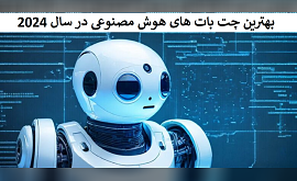 بهترین چت بات های هوش مصنوعی در سال 2024