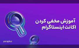 مخفی کردن اکانت اینستاگرام