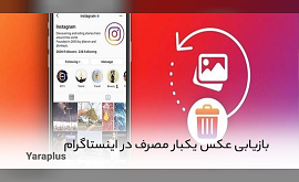 بازیابی عکس یکبار مصرف در اینستاگرام